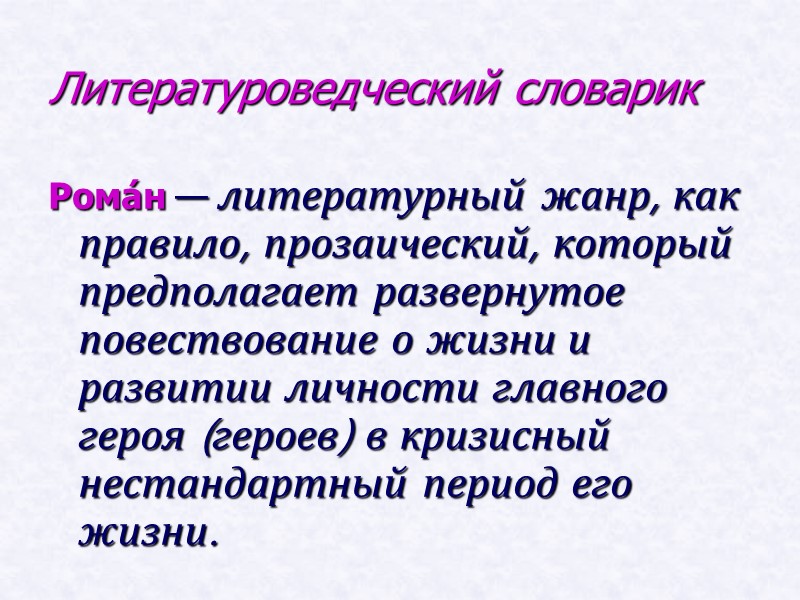 Литературоведческий словарик Рома́н — литературный жанр, как правило, прозаический, который предполагает развернутое повествование о Литературоведческий словарик Рома́н — литературный жанр, как правило, прозаический, который предполагает развернутое повествование о